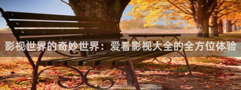 下载金桔视频：影视世界的奇妙世界：爱看影视大全的全方位体验