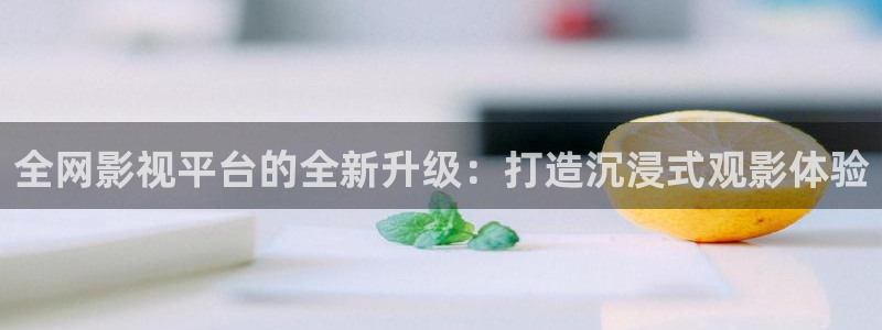 金桔影视：全网影视平台的全新升级：打造沉浸式观影体验