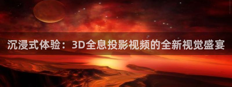 金桔电影网：沉浸式体验：3D全息投影视频的全新视觉盛宴