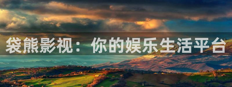 金桔视频app：袋熊影视：你的娱乐生活平台