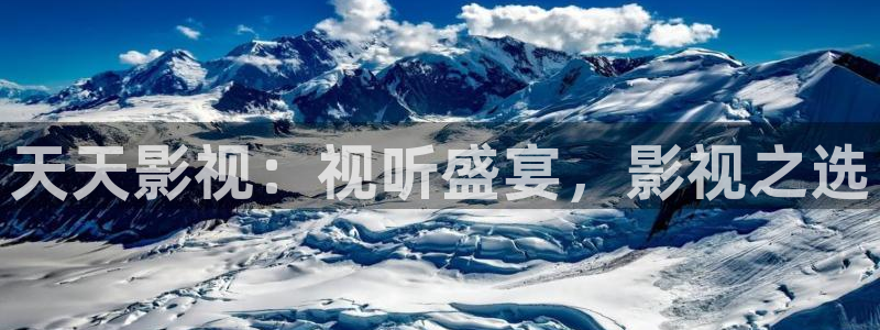 下载金桔视频：天天影视：视听盛宴，影视之选