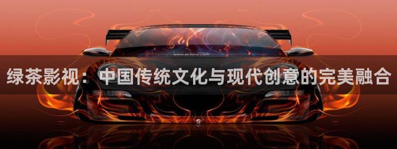 金桔影视app下载：绿茶影视：中国传统文化与现代创意的完美融合
